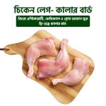 Chicken Leg - Color Bird (চিকেন লেগ -কালার বার্ড) - সর্বনিম্ন অর্ডার ৪ পিস (প্রতি কেজি ৭২৫ টাকা)