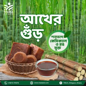 Jaggery- কেমিক্যাল মুক্ত খাঁটি আখের গুড় (প্রতি কেজি ২৮৫ টাকা)