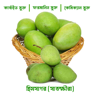 হিমসাগর আম - সাতক্ষীরা (কার্বাইড ও বিষ মুক্ত) সর্বনিম্ন অর্ডার ১০ কেজি (যাবতীয় খরচসহ ঢাকার জন্য প্রতি কেজি ১৩৫ টাকা, ঢাকার বাহিরে ১৪০ টাকা)